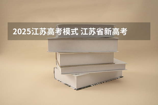 2025江苏高考模式 江苏省新高考志愿填报录取原则