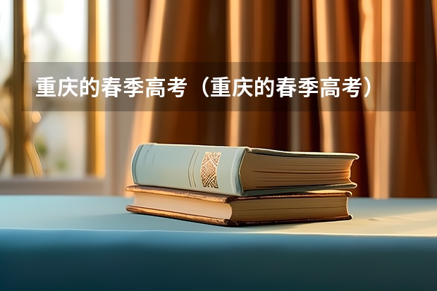 重庆的春季高考(重庆的春季高考)