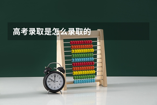 高考录取是怎么录取的