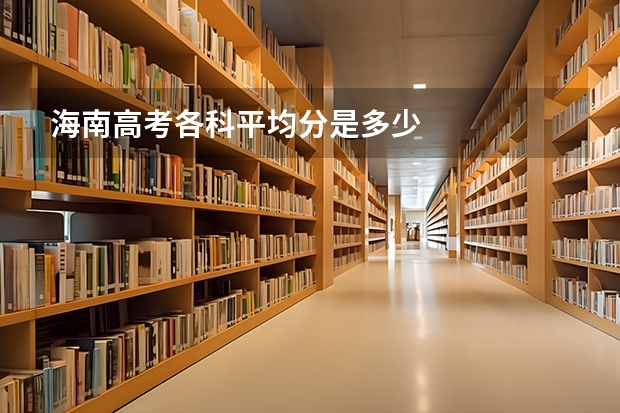 海南高考各科平均分是多少