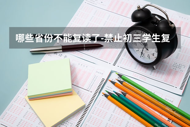 哪些省份不能复读了-禁止初三学生复读吗