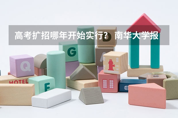 高考扩招哪年开始实行? 南华大学报考政策解读