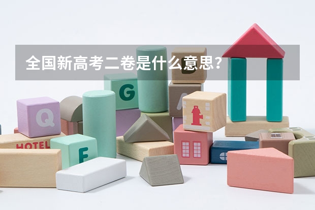 全国新高考二卷是什么意思?