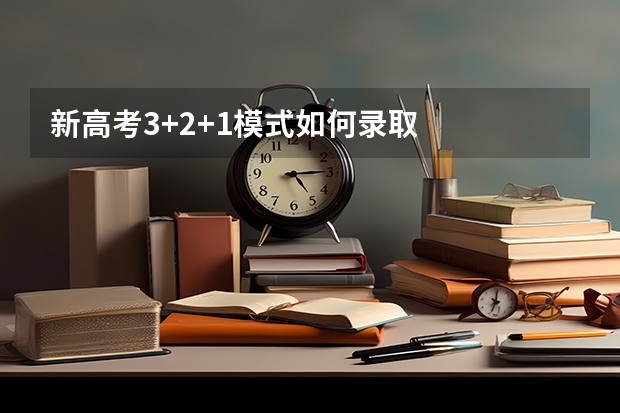 新高考3+2+1模式如何录取