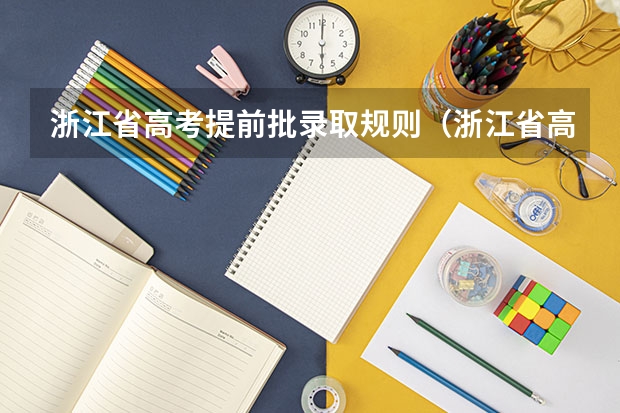 浙江省高考提前批录取规则（浙江省高考政策最新解读）