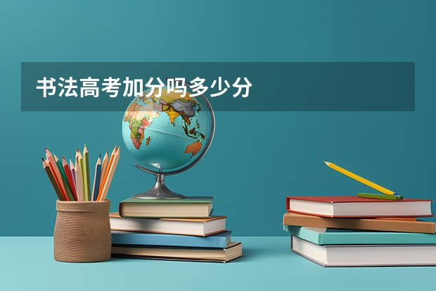 书法高考加分吗多少分