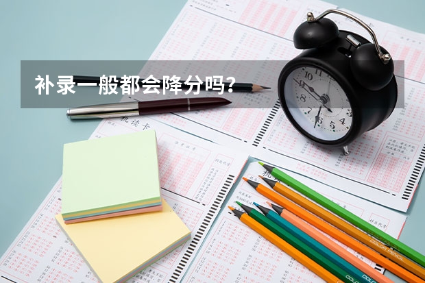 补录一般都会降分吗?