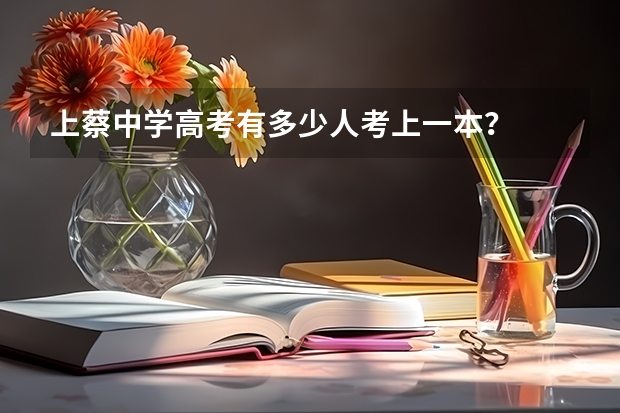 上蔡中学高考有多少人考上一本?
