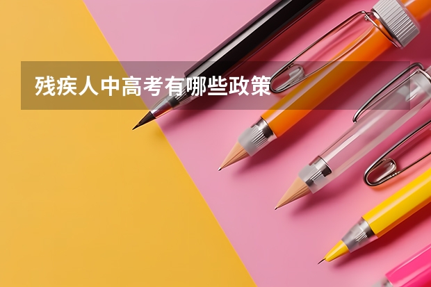 残疾人中高考有哪些政策