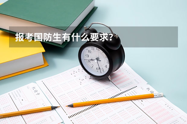 报考国防生有什么要求？