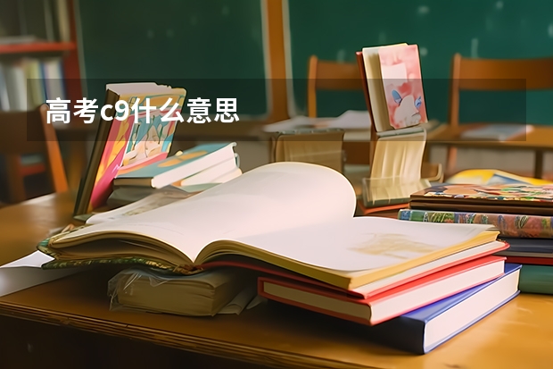 高考c9什么意思