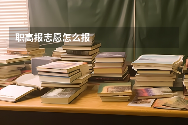 职高报志愿怎么报