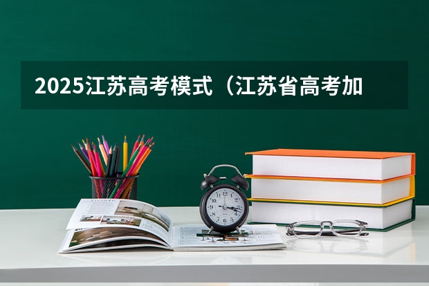 2025江苏高考模式（江苏省高考加分政策解读）