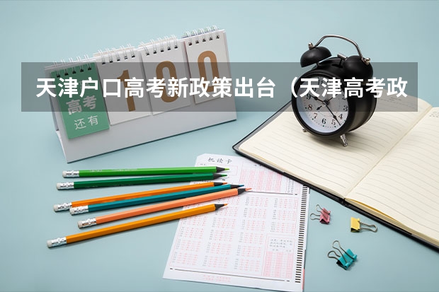 天津户口高考新政策出台(天津高考政策户籍学籍要求如下?)