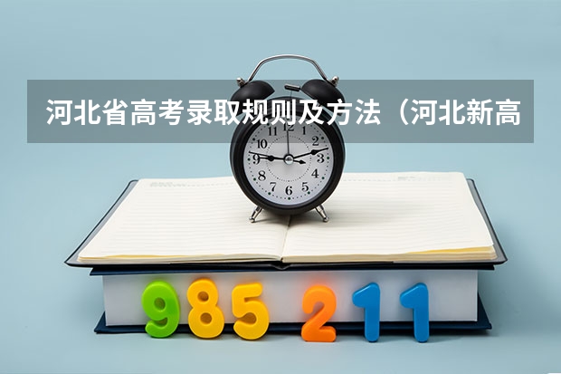 河北省高考录取规则及方法（河北新高考投档录取规则）