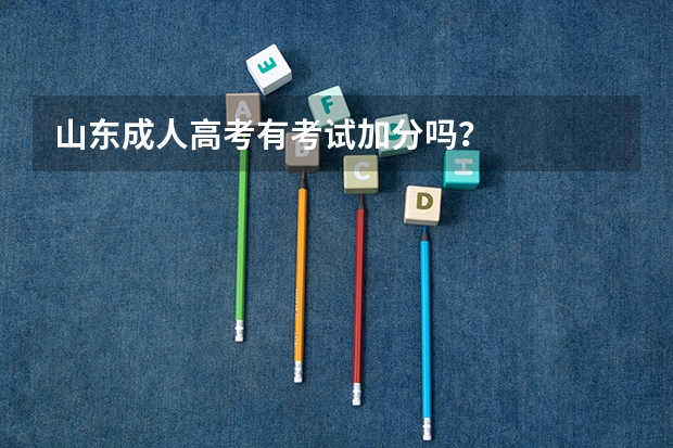 山东成人高考有考试加分吗?