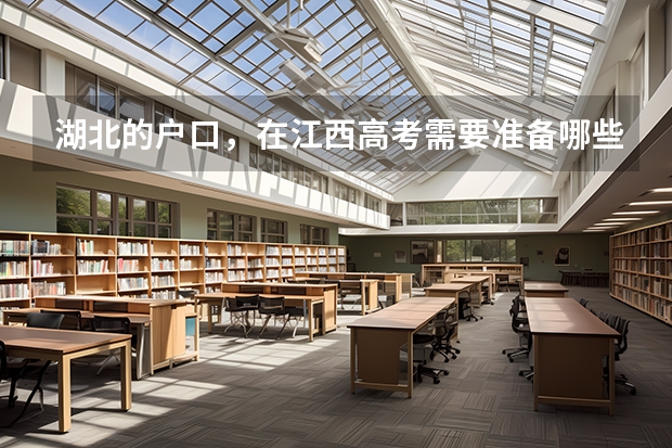湖北的户口,在江西高考需要准备哪些证件?