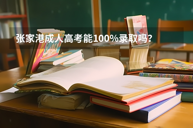 张家港成人高考能100%录取吗?