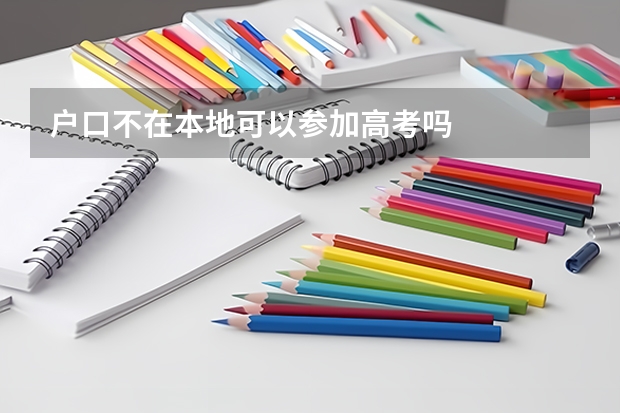 户口不在本地可以参加高考吗