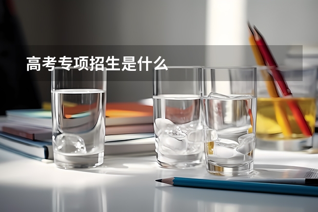 高考专项招生是什么
