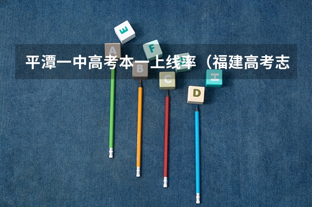 平潭一中高考本一上线率(福建高考志愿千万不要来福建信息职业技术学院平潭校区?)