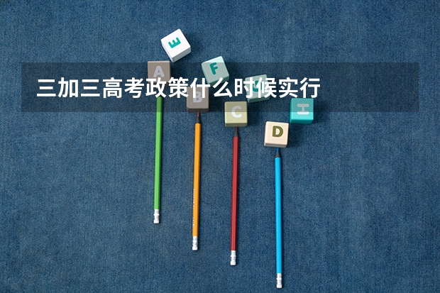 三加三高考政策什么时候实行
