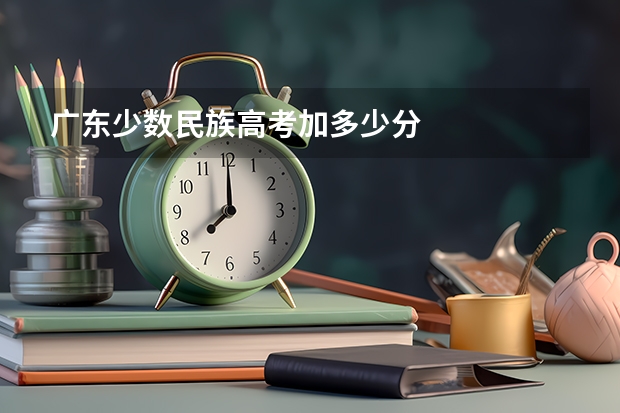 广东少数民族高考加多少分