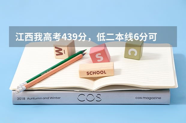江西我高考439分,低二本线6分可以读本科吗?江西那些学校可以降分录取。请各位专家来专注下这个问题