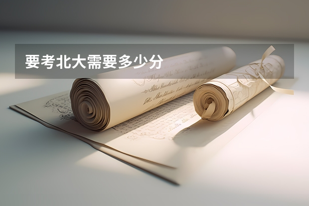要考北大需要多少分