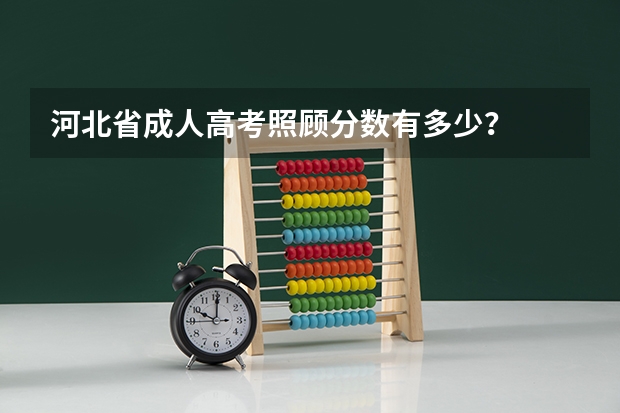 河北省成人高考照顾分数有多少?