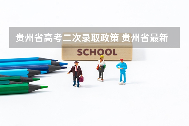 贵州省高考二次录取政策 贵州省最新少数民族高考加分政策