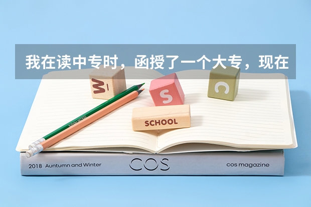 我在读中专时，函授了一个大专，现在组织部门说学历重叠，不允许，我想问问这个有相关规定吗