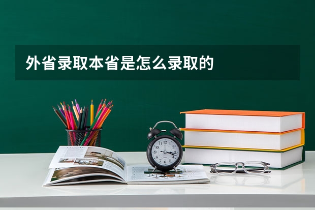 外省录取本省是怎么录取的