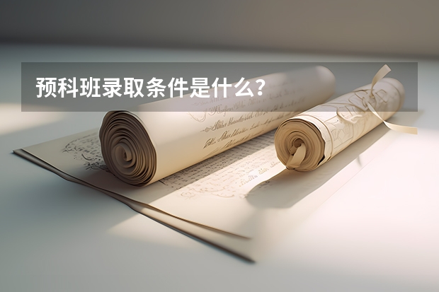 预科班录取条件是什么？