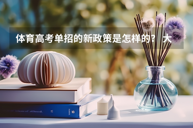 体育高考单招的新政策是怎样的？ 大学将“取消”录取批次，不再有一本、二本，新规起实施
