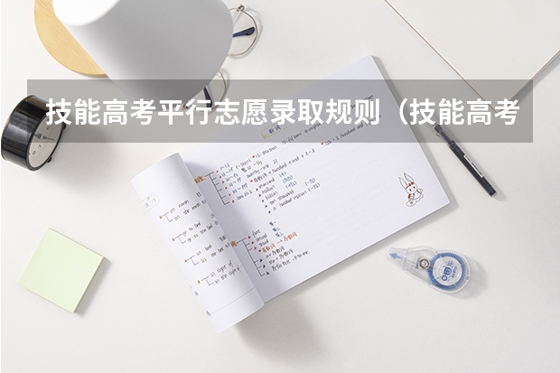 技能高考平行志愿录取规则（技能高考平行志愿录取规则）