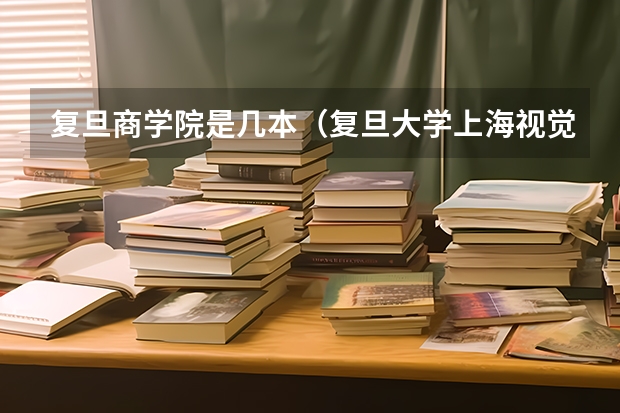 复旦商学院是几本(复旦大学上海视觉艺术学院几本)