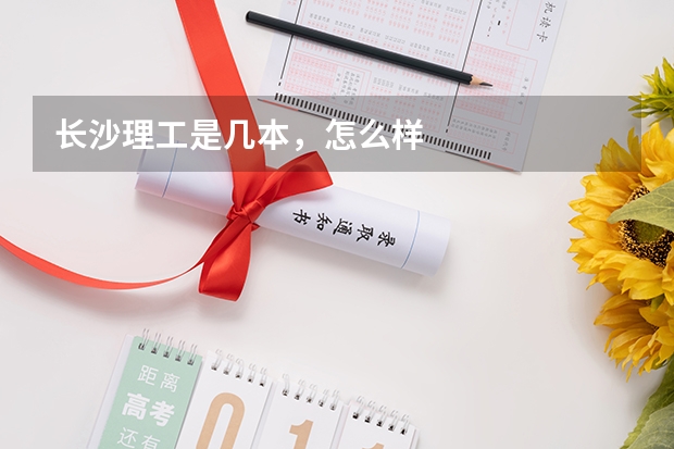 长沙理工是几本,怎么样