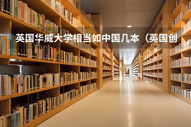 英国华威大学相当如中国几本(英国创意艺术大学相当于国内几本)