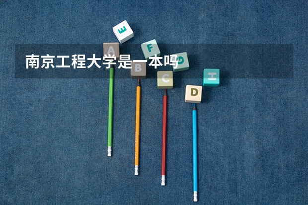 南京工程大学是一本吗