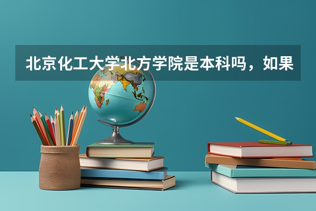 北京化工大学北方学院是本科吗，如果是那是几本