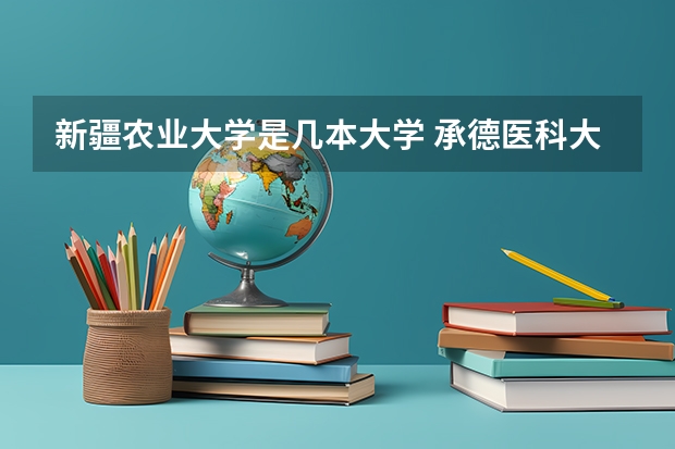 新疆农业大学是几本大学 承德医科大学是几本