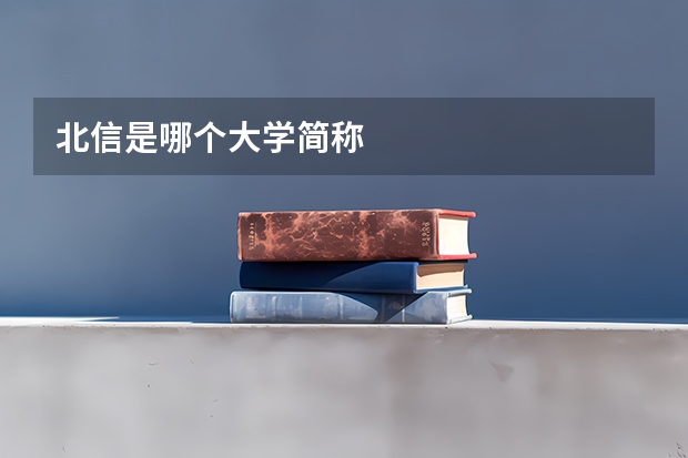 北信是哪个大学简称