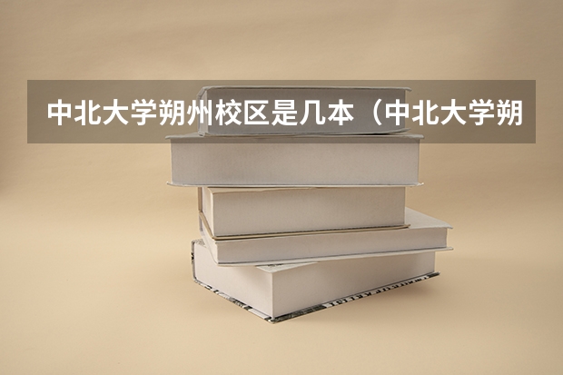 中北大学朔州校区是几本(中北大学朔州工程学院属于几本)