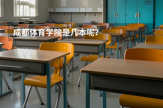 成都体育学院是几本呢？