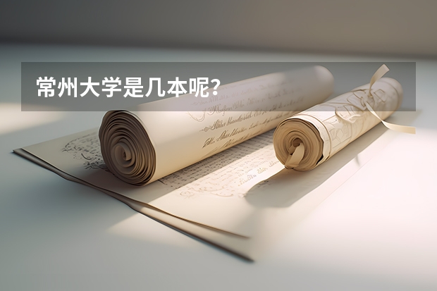 常州大学是几本呢？