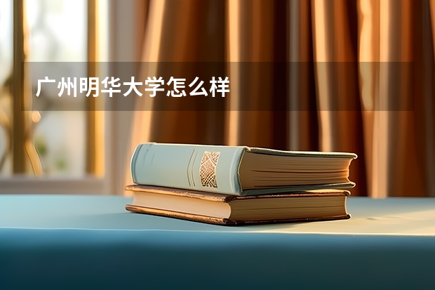 广州明华大学怎么样