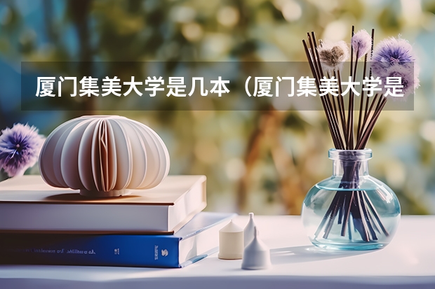 厦门集美大学是几本（厦门集美大学是几本）