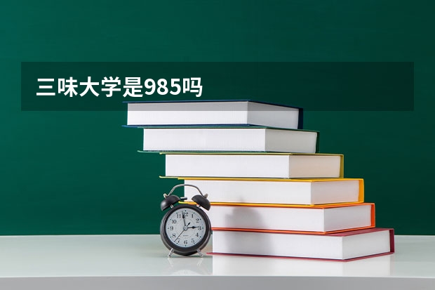 三味大学是985吗