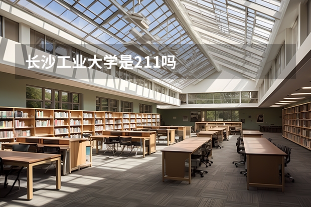 长沙工业大学是211吗